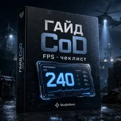 ГАЙД FPS Call of Duty (общее) · чеклист StudioNova