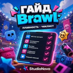 ГАЙД плавность Brawl Stars · чеклист StudioNova