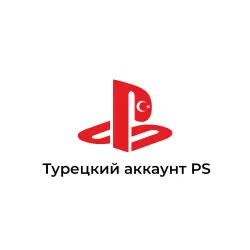 Турецкий аккаунт PlayStation Турция