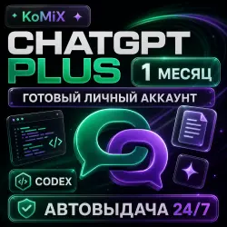 АВТОВЫДАЧА 24/7 | CHATGPT PLUS 1 МЕСЯЦ | ГОТОВЫЙ ЛИЧНЫЙ АККАУНТ | CODEX
