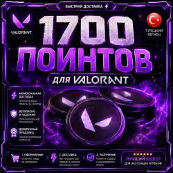 1700 очков Valorant | Турция | Автоматическая доставка