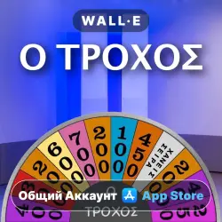 Ο Τροχός on iPhone / iPad | Shared Account | App Store | iOS