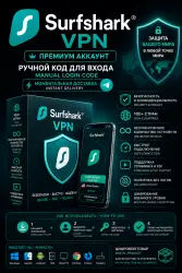 Surfshark спец. ПО Premium на 1 год (с вашей электронной почтой) мгновенно