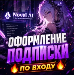 Novel AI подписка | Tablet | Scrol l Opus  - 1 месяц