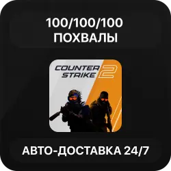 100/100/100 Похвалы + 10 Комментариев | Авто-Доставка | Повышение траст-фактора