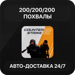 200/200/200 Похвалы + 20 Комментариев | Авто-Доставка | Повышение траст-фактора