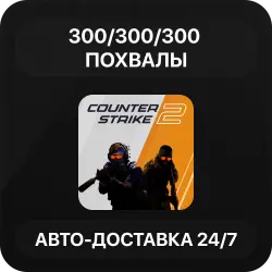 300/300/300 Похвалы + 30 Комментариев | Авто-Доставка | Повышение траст-фактора