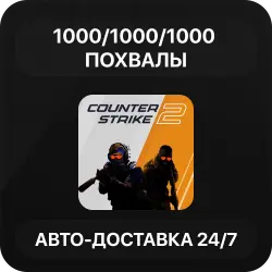 1000/1000/1000 Похвалы + 100 Комментариев | Авто-Доставка | Повышение траст-фактора