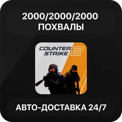 2000/2000/2000 Похвалы + 200 Комментариев | Авто-Доставка | Повышение траст-фактора