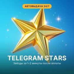 Telegram Stars Звёзды | Автовыдача 24/7 моментально | По @username