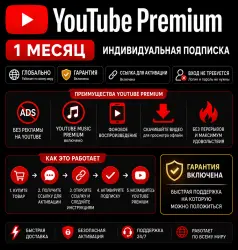 YouTube Premium на 1 / 12 месяц | Индивидуально | Ссылка | Без карты | Без входа
