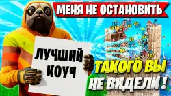 Коуч на любой турнир от ПРО Подойдет для каждого