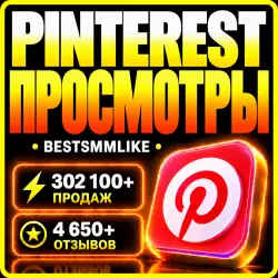 Pinterest - Просмотры