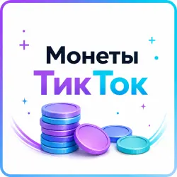 Пополнение монет ТикТок через QR-код