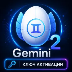 Gemini 2 (Активация ключа)