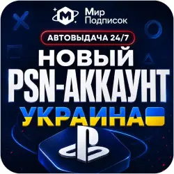 PSN Ukraine — Ready Account | Email + 2FA | Instant Delivery 24/7