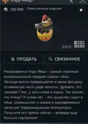 Улру-Яйцо (Коллекционный предмет сезона «Эхо») Мобильная версия.