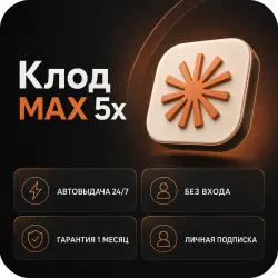 [АВТО 24/7] Claude MAX 5X | Личная подписка на 1 месяц | Без входа