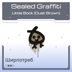 Sealed Graffiti | Little Bock (Dust Brown)