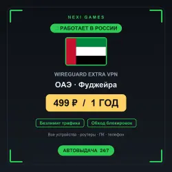 <span class='emoji'>🇦🇪</span> ОАЭ WIREGUARD VPN — WORKS IN RUSSIA | 1 YEAR | 499rub