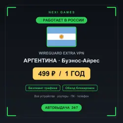 <span class='emoji'>🇦🇷</span> АРГЕНТИНА WIREGUARD VPN — WORKS IN RUSSIA | 1 YEAR | 499rub