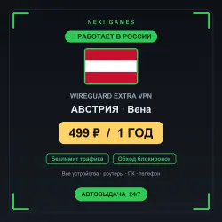 <span class='emoji'>🇦🇹</span> АВСТРИЯ WIREGUARD VPN — WORKS IN RUSSIA | 1 YEAR | 499rub