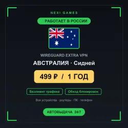 <span class='emoji'>🇦🇺</span> АВСТРАЛИЯ WIREGUARD VPN — WORKS IN RUSSIA | 1 YEAR | 499rub
