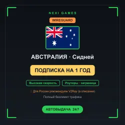 <span class='emoji'>🇦🇺</span> АВСТРАЛИЯ WIREGUARD VPN — 1 YEAR | Instant