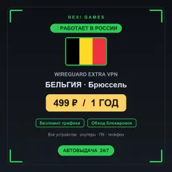 <span class='emoji'>🇧🇪</span> БЕЛЬГИЯ WIREGUARD VPN — WORKS IN RUSSIA | 1 YEAR | 499rub