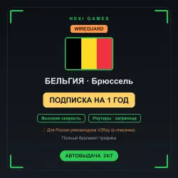 <span class='emoji'>🇧🇪</span> БЕЛЬГИЯ WIREGUARD VPN — 1 YEAR | Instant