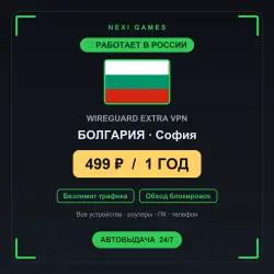 <span class='emoji'>🇧🇬</span> БОЛГАРИЯ WIREGUARD VPN — WORKS IN RUSSIA | 1 YEAR | 499rub