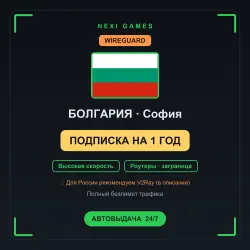 <span class='emoji'>🇧🇬</span> БОЛГАРИЯ WIREGUARD VPN — 1 YEAR | Instant