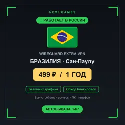 <span class='emoji'>🇧🇷</span> БРАЗИЛИЯ WIREGUARD VPN — WORKS IN RUSSIA | 1 YEAR | 499rub