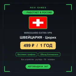 <span class='emoji'>🇨🇭</span> ШВЕЙЦАРИЯ WIREGUARD VPN — WORKS IN RUSSIA | 1 YEAR | 499rub