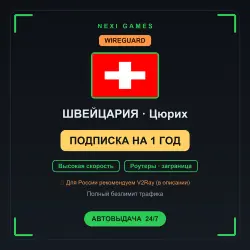 <span class='emoji'>🇨🇭</span> ШВЕЙЦАРИЯ WIREGUARD VPN — 1 YEAR | Instant