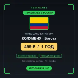 <span class='emoji'>🇨🇴</span> КОЛУМБИЯ WIREGUARD VPN — WORKS IN RUSSIA | 1 YEAR | 499rub