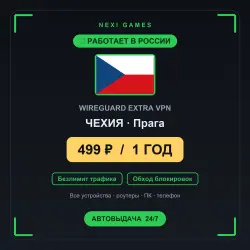 <span class='emoji'>🇨🇿</span> ЧЕХИЯ WIREGUARD VPN — WORKS IN RUSSIA | 1 YEAR | 499rub
