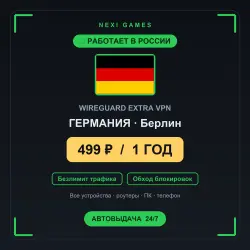 <span class='emoji'>🇩🇪</span> ГЕРМАНИЯ WIREGUARD VPN — WORKS IN RUSSIA | 1 YEAR | 499rub