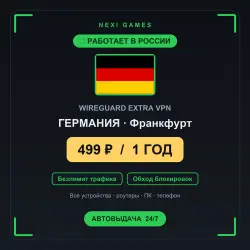 <span class='emoji'>🇩🇪</span> ГЕРМАНИЯ WIREGUARD VPN — WORKS IN RUSSIA | 1 YEAR | 499rub