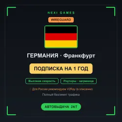 <span class='emoji'>🇩🇪</span> ГЕРМАНИЯ WIREGUARD VPN — 1 YEAR | Instant
