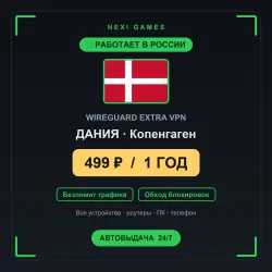 <span class='emoji'>🇩🇰</span> ДАНИЯ WIREGUARD VPN — WORKS IN RUSSIA | 1 YEAR | 499rub