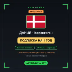 <span class='emoji'>🇩🇰</span> ДАНИЯ WIREGUARD VPN — 1 YEAR | Instant