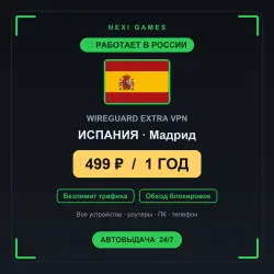 <span class='emoji'>🇪🇸</span> ИСПАНИЯ WIREGUARD VPN — WORKS IN RUSSIA | 1 YEAR | 499rub