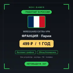 <span class='emoji'>🇫🇷</span> ФРАНЦИЯ WIREGUARD VPN — WORKS IN RUSSIA | 1 YEAR | 499rub