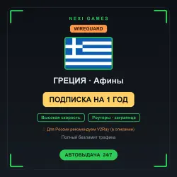 <span class='emoji'>🇬🇷</span> ГРЕЦИЯ WIREGUARD VPN — 1 YEAR | Instant