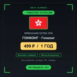 <span class='emoji'>🇭🇰</span> ГОНКОНГ WIREGUARD VPN — WORKS IN RUSSIA | 1 YEAR | 499rub
