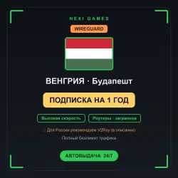 <span class='emoji'>🇭🇺</span> ВЕНГРИЯ WIREGUARD VPN — 1 YEAR | Instant
