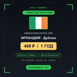 <span class='emoji'>🇮🇪</span> ИРЛАНДИЯ WIREGUARD VPN — WORKS IN RUSSIA | 1 YEAR | 499rub