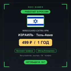 <span class='emoji'>🇮🇱</span> ИЗРАИЛЬ WIREGUARD VPN — WORKS IN RUSSIA | 1 YEAR | 499rub