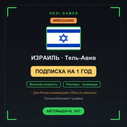 <span class='emoji'>🇮🇱</span> ИЗРАИЛЬ WIREGUARD VPN — 1 YEAR | Instant